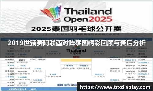 2019世预赛阿联酋对阵泰国精彩回顾与赛后分析