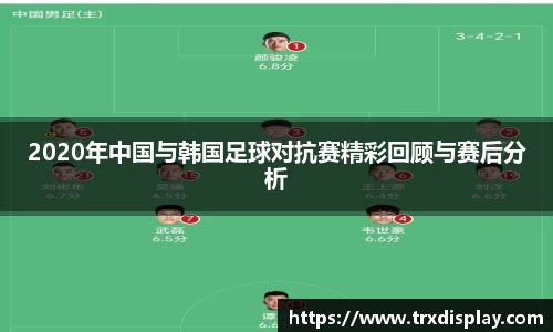 2020年中国与韩国足球对抗赛精彩回顾与赛后分析