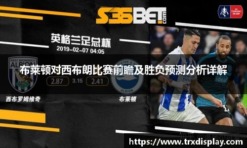 布莱顿对西布朗比赛前瞻及胜负预测分析详解