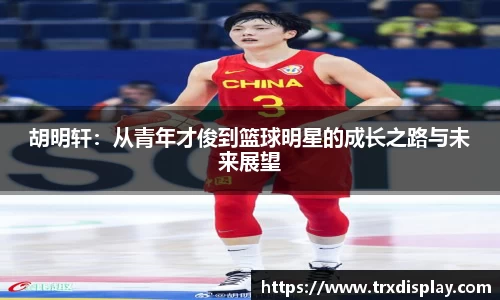 胡明轩：从青年才俊到篮球明星的成长之路与未来展望