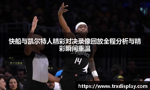 快船与凯尔特人精彩对决录像回放全程分析与精彩瞬间重温