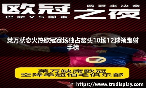 莱万状态火热欧冠赛场独占鳌头10场12球领跑射手榜