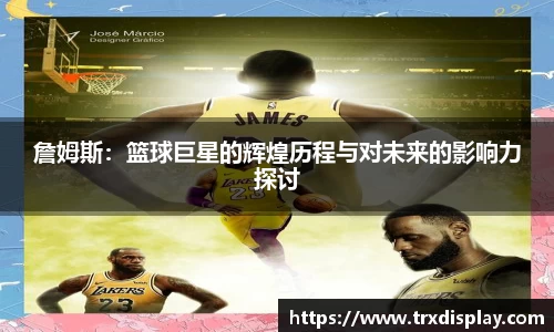詹姆斯：篮球巨星的辉煌历程与对未来的影响力探讨