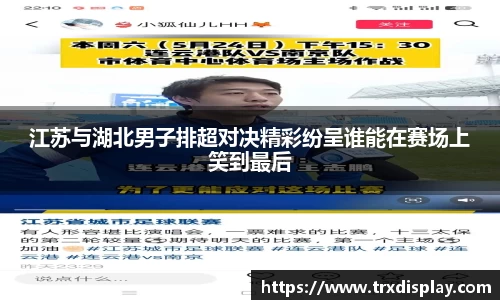 江苏与湖北男子排超对决精彩纷呈谁能在赛场上笑到最后