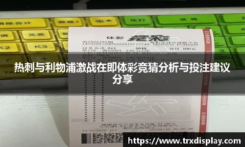 热刺与利物浦激战在即体彩竞猜分析与投注建议分享