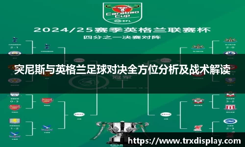 突尼斯与英格兰足球对决全方位分析及战术解读