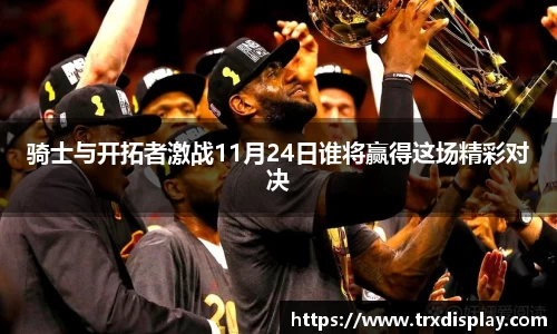 骑士与开拓者激战11月24日谁将赢得这场精彩对决