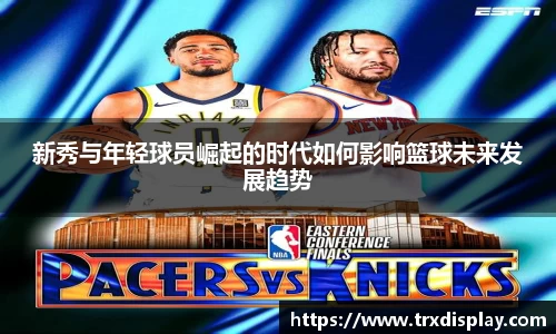 新秀与年轻球员崛起的时代如何影响篮球未来发展趋势