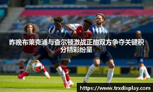 昨晚布莱克浦与查尔顿激战正酣双方争夺关键积分精彩纷呈