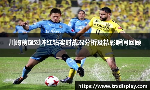 川崎前锋对阵红钻实时战况分析及精彩瞬间回顾