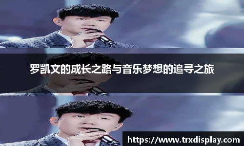 罗凯文的成长之路与音乐梦想的追寻之旅