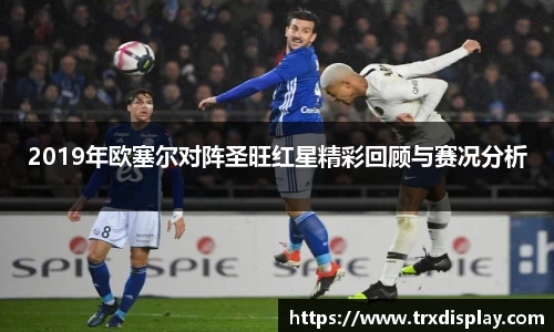2019年欧塞尔对阵圣旺红星精彩回顾与赛况分析