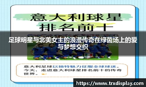 足球明星与北美女主的浪漫传奇在绿茵场上的爱与梦想交织