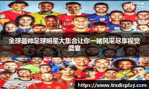 全球最帅足球明星大集合让你一睹风采尽享视觉盛宴