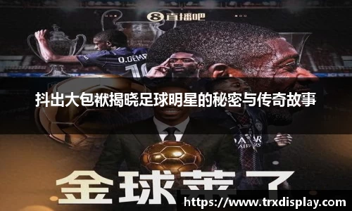 抖出大包袱揭晓足球明星的秘密与传奇故事