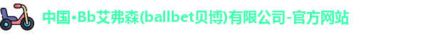 贝博bb艾弗森官网